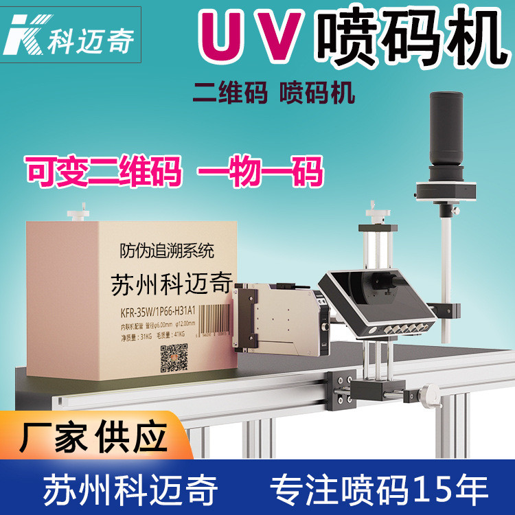 什么是UV噴碼機(jī)？